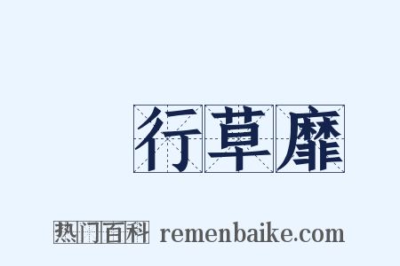 風行草靡是什么意思的图片